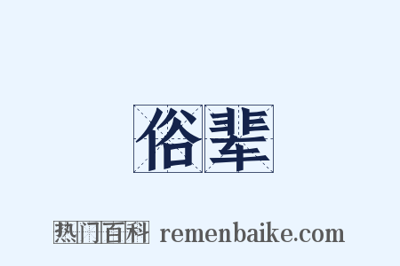 俗辈是什么意思的图片